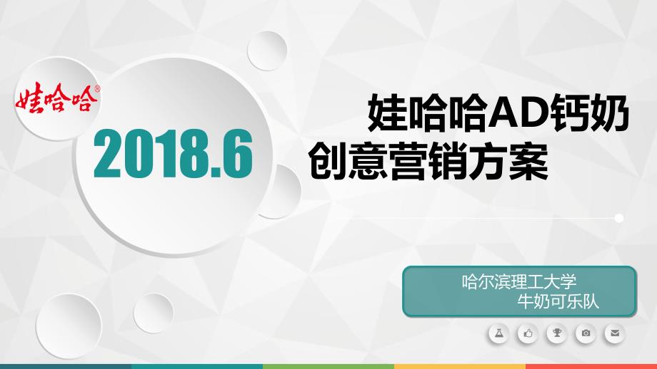 娃哈哈AD钙奶新媒体营销方案_第1页