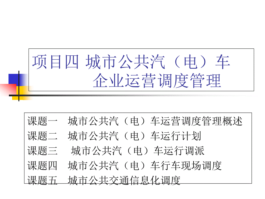 城市公汽电车企业运营调度管理教材_第1页