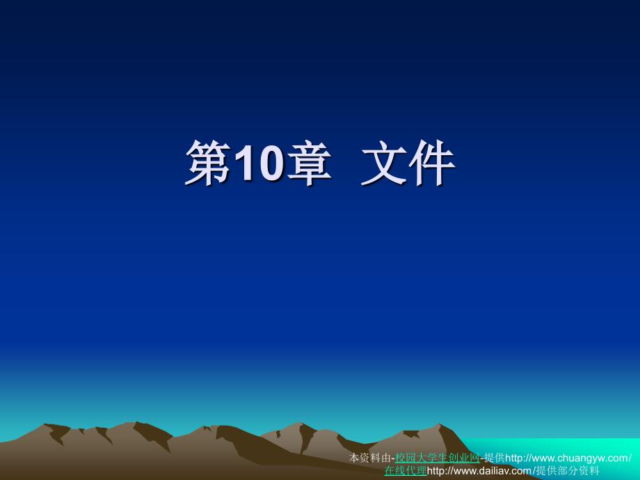 《C 語言程序設(shè)計》第10章_第1頁