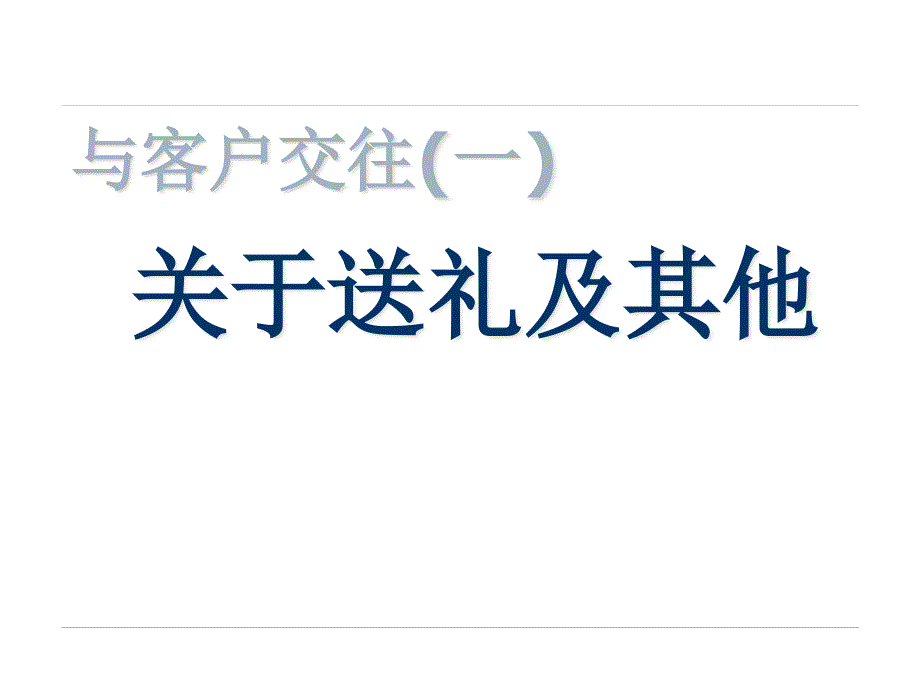 客户交往技巧送礼_第1页