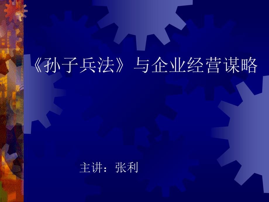 孙子兵法与企业经营谋略讲义_第1页