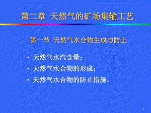 天然氣的礦場(chǎng)集輸工藝