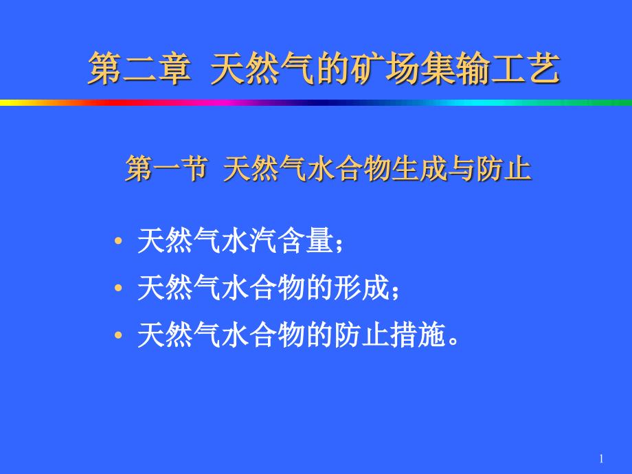 天然氣的礦場集輸工藝_第1頁