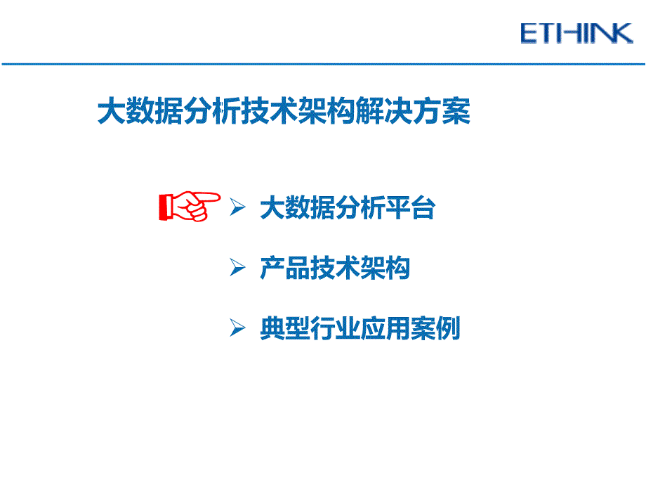 大數(shù)據(jù)技術(shù)架構(gòu)解決方案2_第1頁