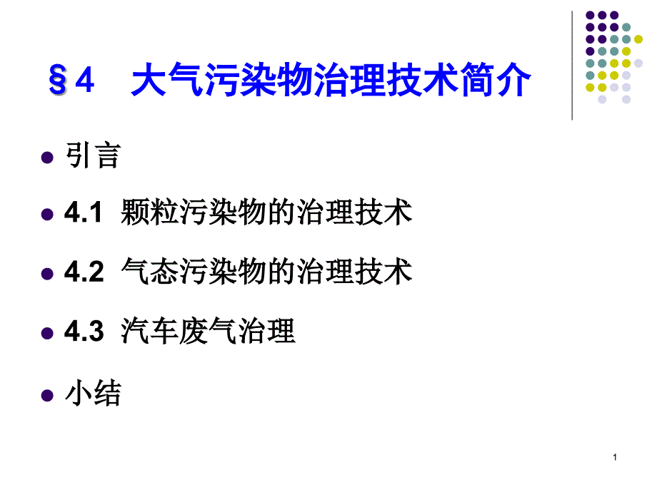 大气污染物治理技术简介_第1页