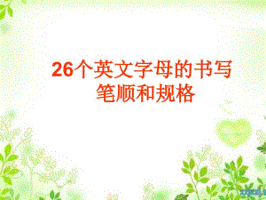 26個(gè)英文字母的書(shū)寫(xiě)順序和規(guī)格Microsoft PowerPoint 演