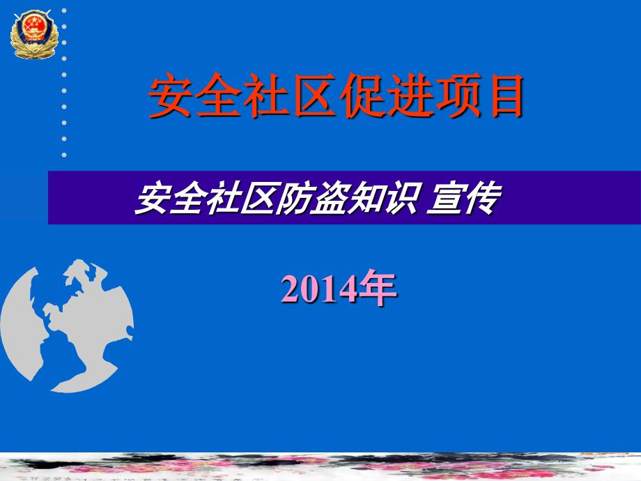 安全社区防盗知识宣传_第1页