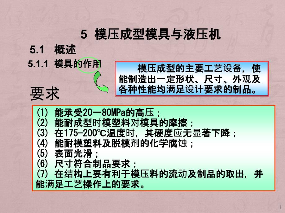 复合材料成型工艺与设备之模压设备_第1页