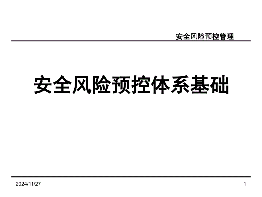 安全风险预控体系基础培训课件_第1页