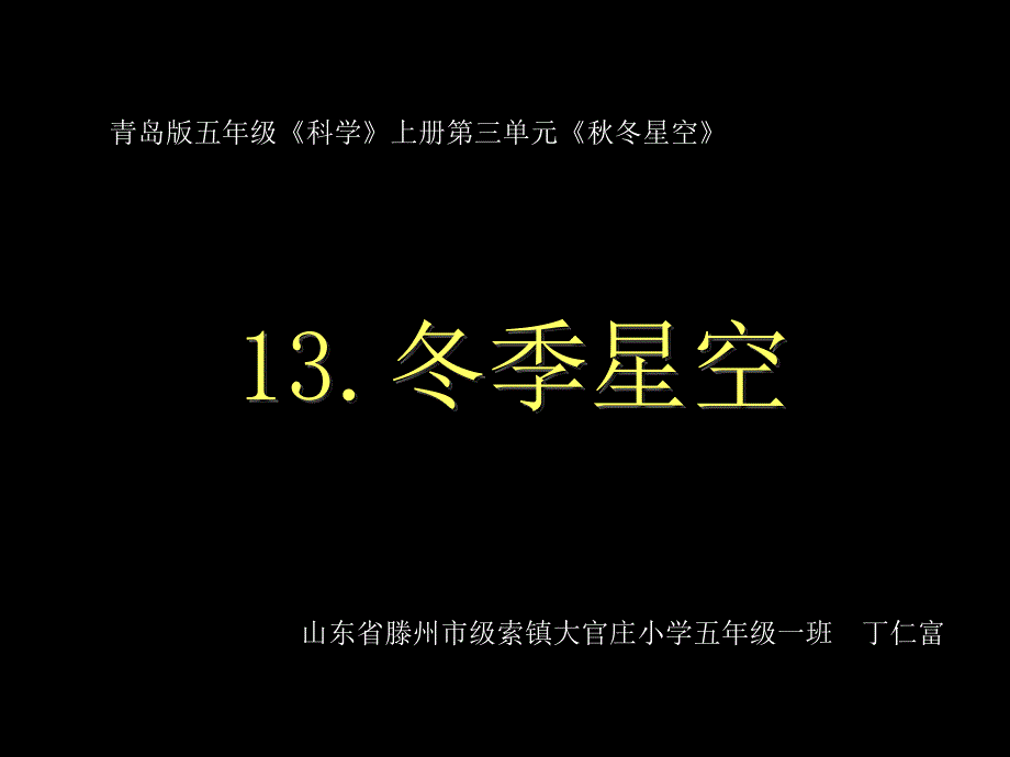 五上13.冬季星空课件_第1页