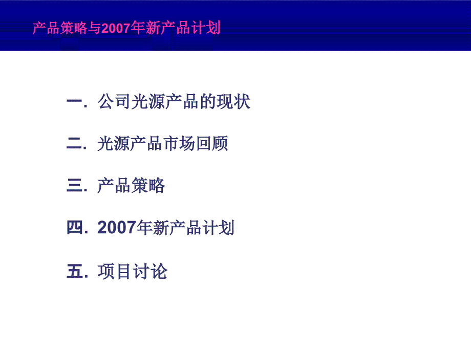 佛山照明产品策略及其07年新品_第1页