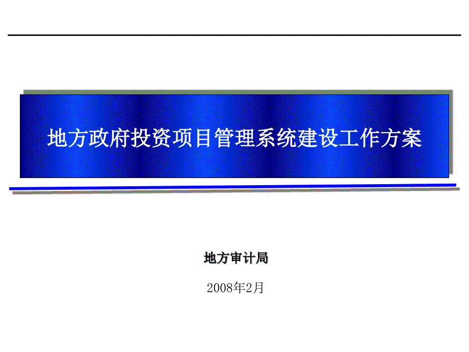 地方政府投资项目管理系统建设工作方案_第1页