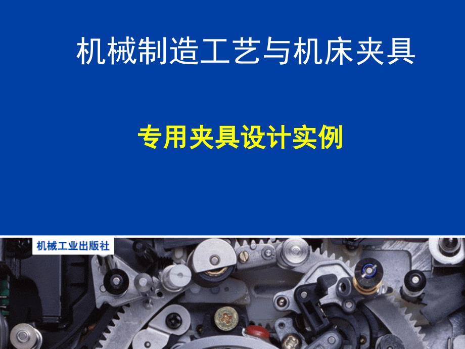 機(jī)械制造工藝與機(jī)床夾具第6章_第1頁