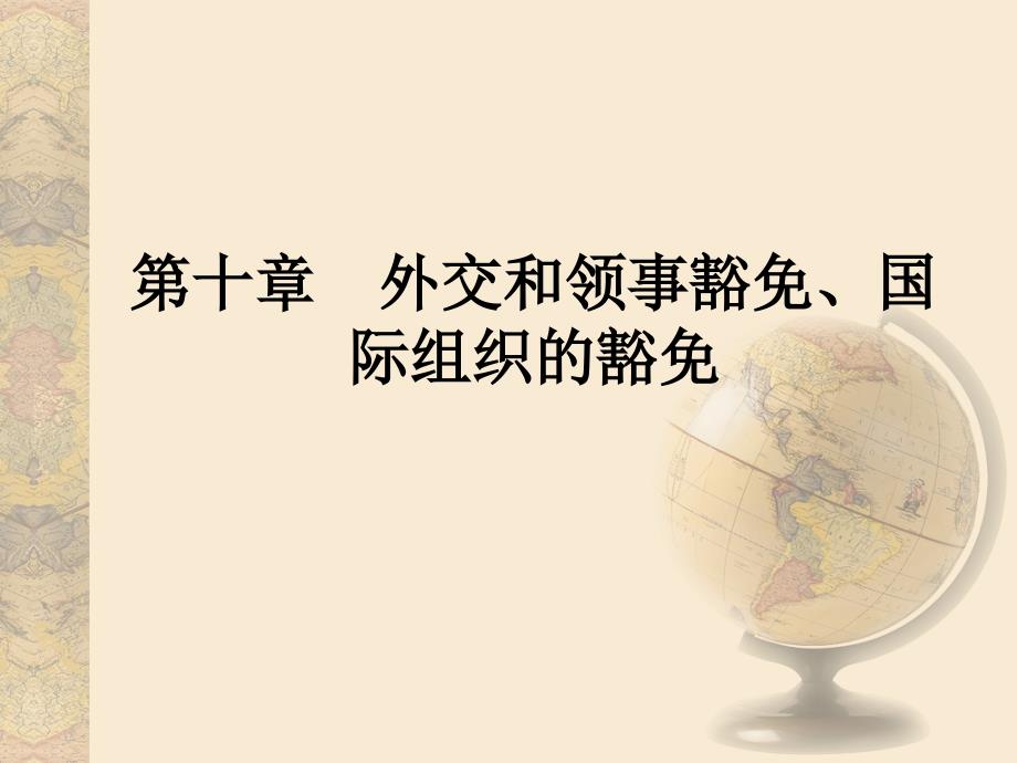 外交和领事豁免国际组织的豁免概述_第1页