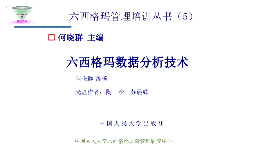 六西格玛数据分析技术概述_第1页