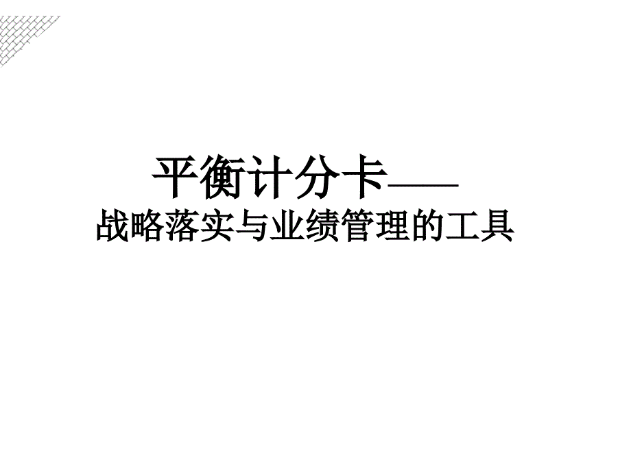 平衡计分卡——战略落实与业绩管理的工具_第1页