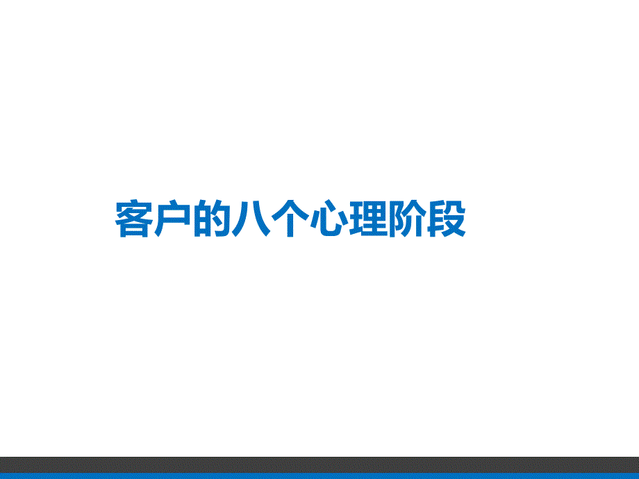 客户心理及销售技巧_第1页