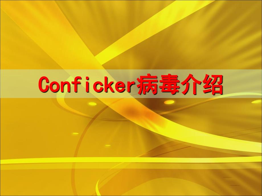 conficker病毒介紹 等級(jí)考試 軟件應(yīng)用 硬件維護(hù)_第1頁(yè)