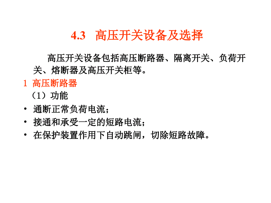 建筑电气第章电气设备选择二_第1页