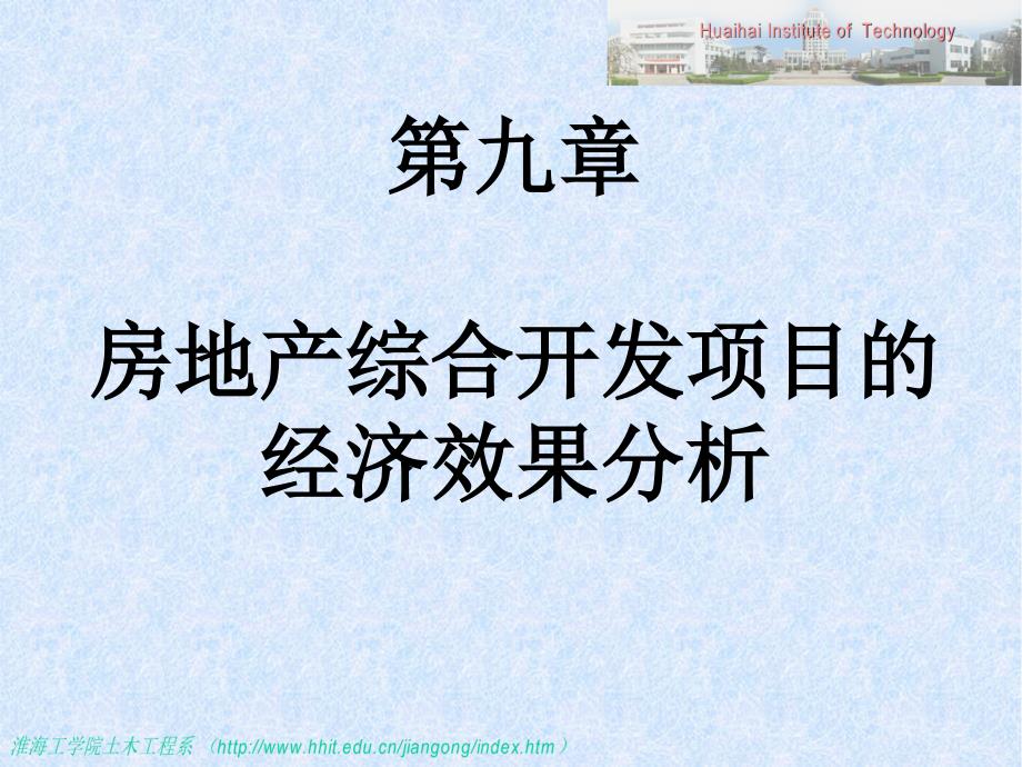 工程经济学第九章 房地产综合开发项目经济效果_第1页