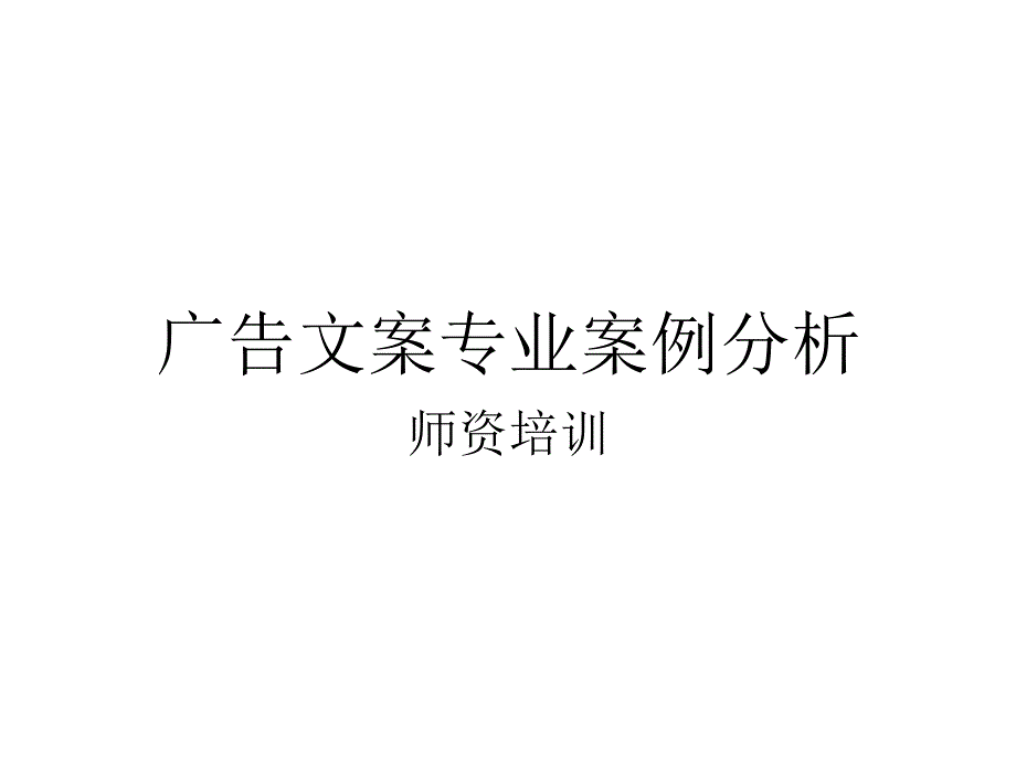 广告文案专业案例解析_第1页