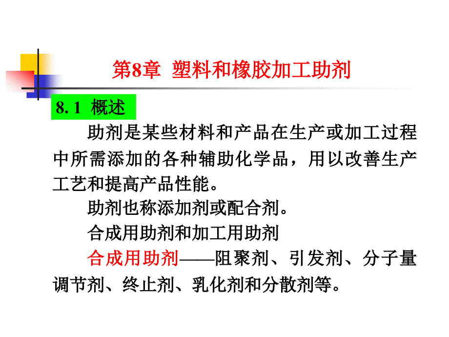 高分子材料 第8章 塑料橡膠加工助劑_第1頁