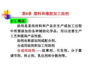 高分子材料 第8章 塑料橡膠加工助劑