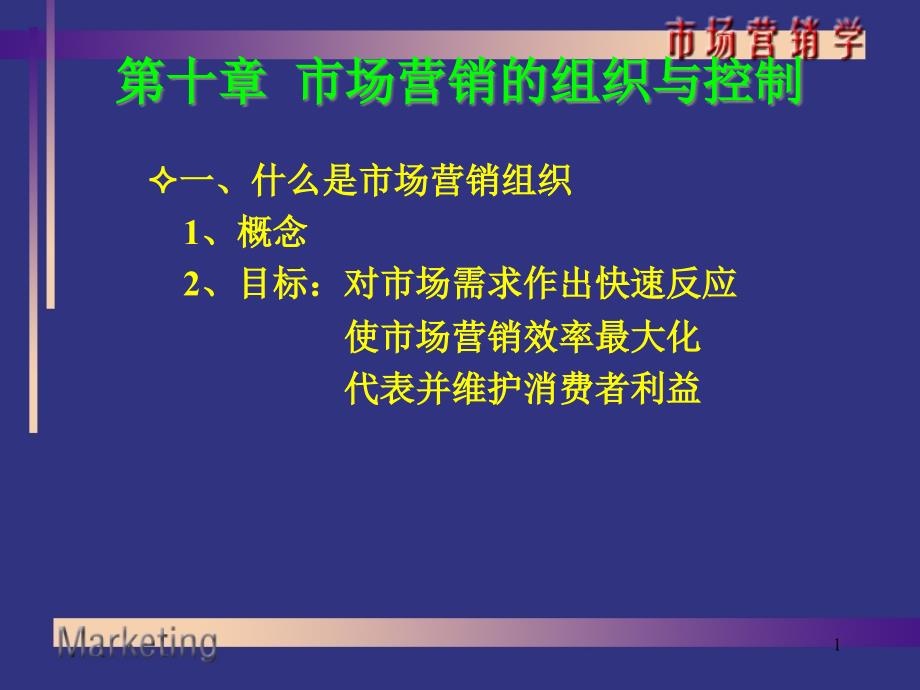 市场营销的组织与控制_第1页