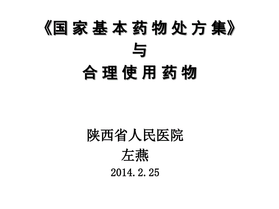 左燕《国家基本药物处方集》与合理用药_第1页