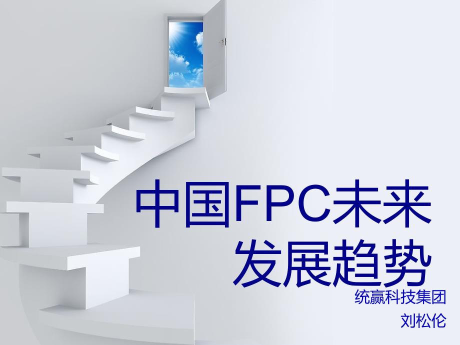 中国FPC未来发展趋势课件_第1页