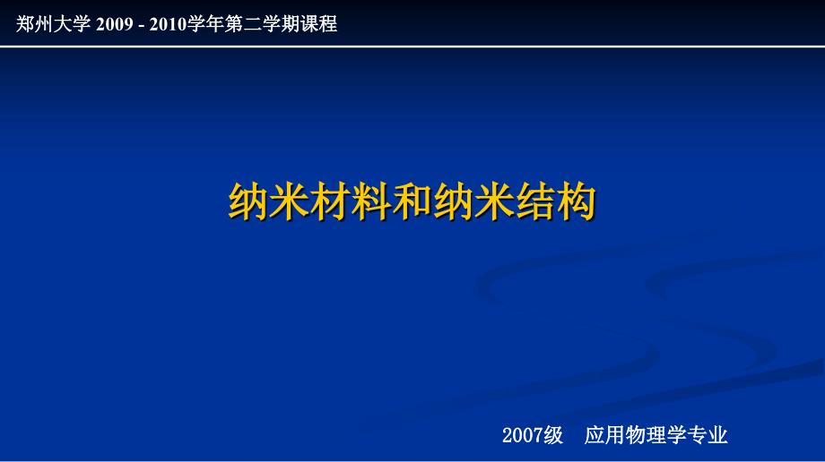 纳米材料和纳米结构-第一讲_第1页