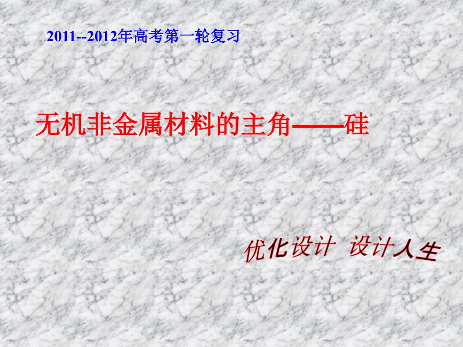 )第四章第一節(jié) 無機非金屬材料的主角—硅_第1頁