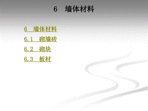 第6章墻體材料