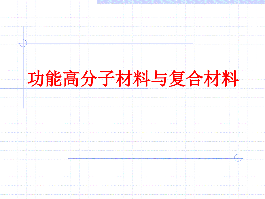 功能高分子材料與復(fù)合材料_第1頁