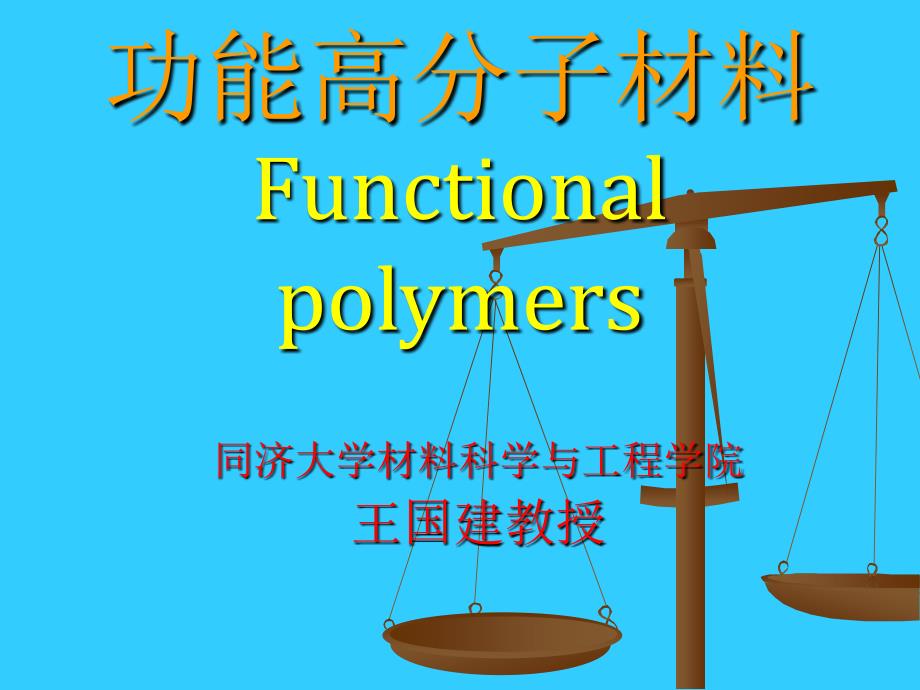 功能高分子材料01_第1頁