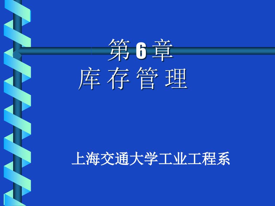 库存管理基本概述_第1页