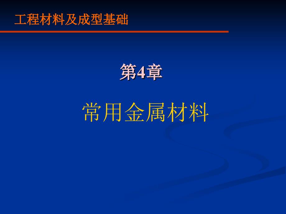 4常用金屬材料1_第1頁