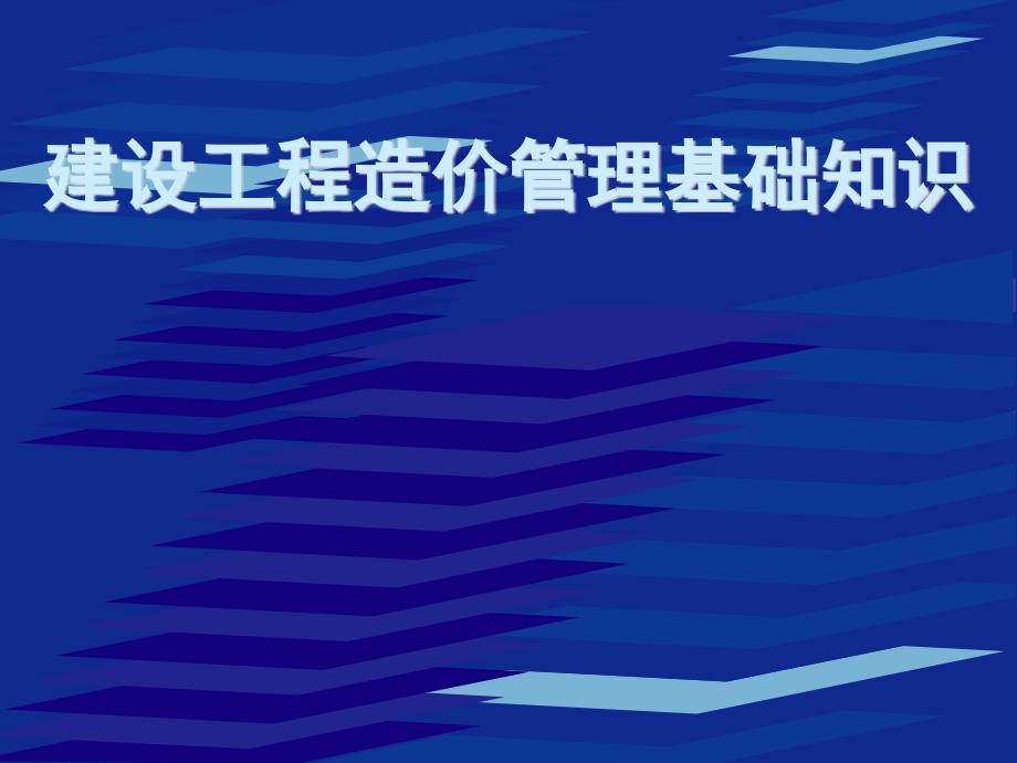 建设工程总造价管理基础知识XXXX_第1页