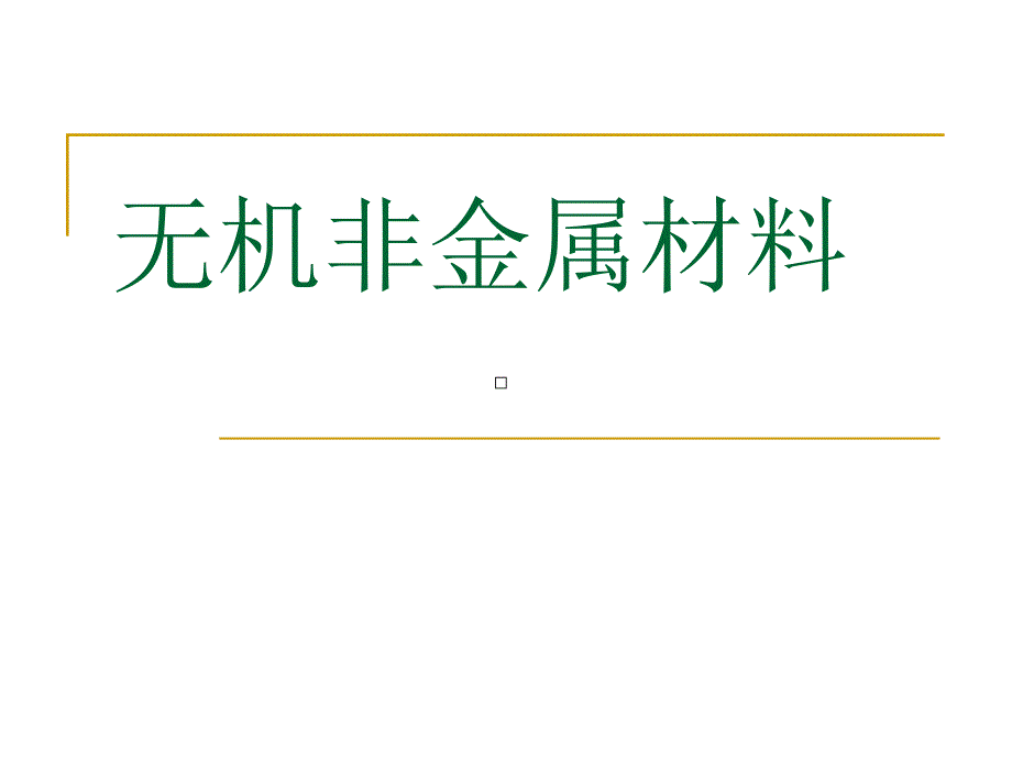 無(wú)機(jī)非金屬材料105_第1頁(yè)