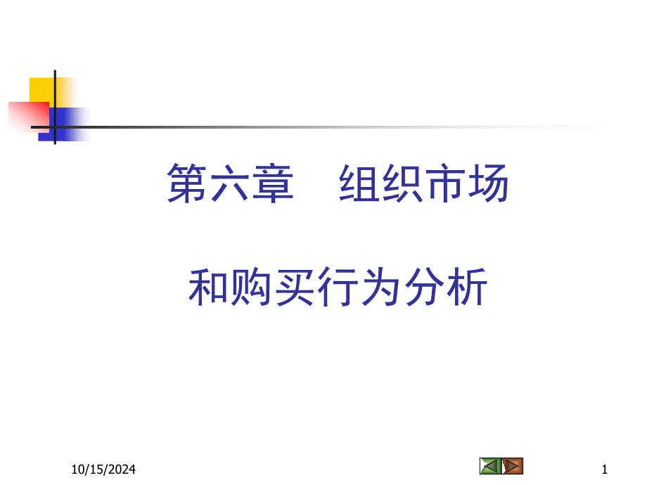 市场组织结构及市场管理知识_第1页