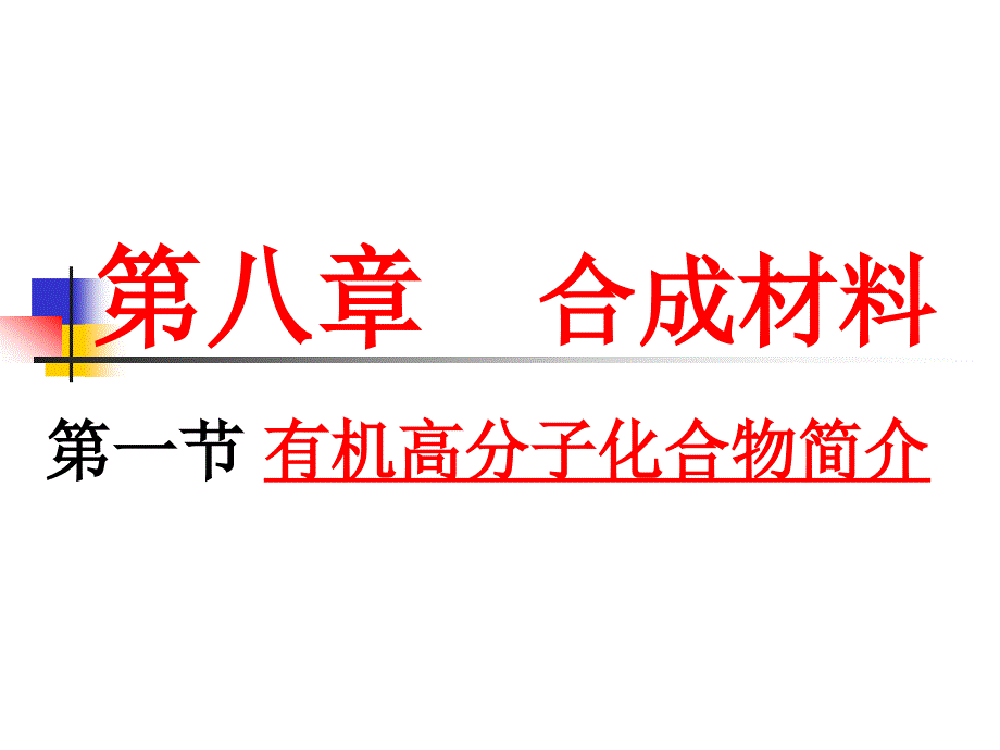 有機(jī)高分子材料簡介_第1頁