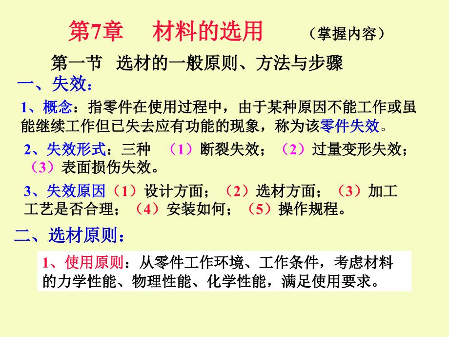 山東建筑大學(xué)《工程材料熱處理》——九章 材料的選用_第1頁