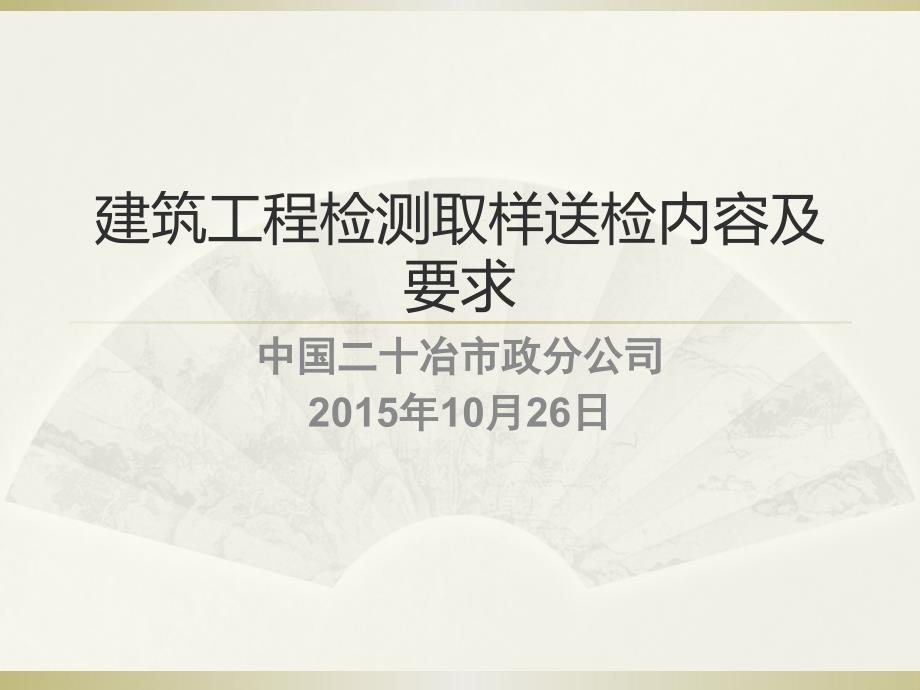 建筑工程检测取样内容及要求_第1页