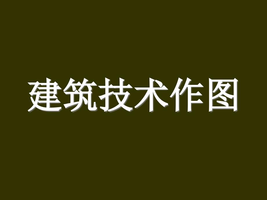 建筑技术作图构造——樊振和_第1页