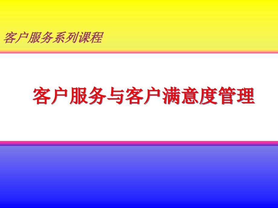 客户服务与客户满意度管理_第1页