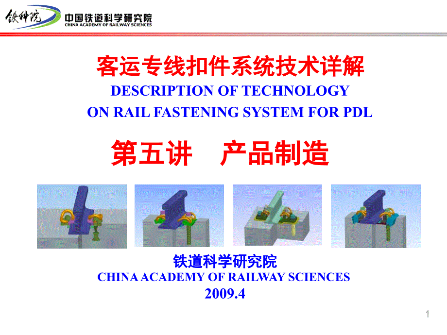 客运专线扣件系统技术详解_第1页