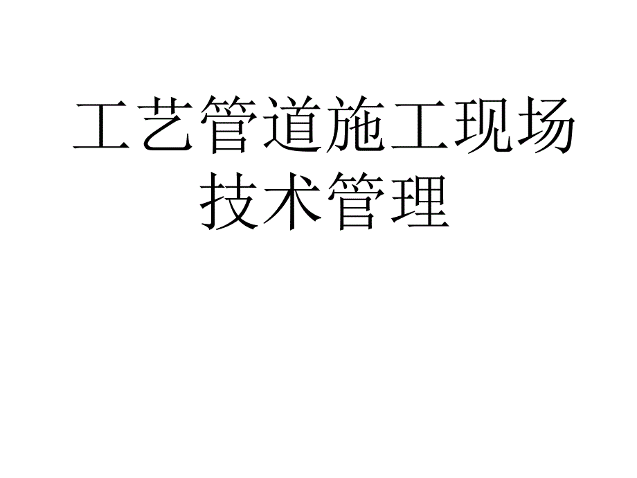 工艺管道施工现场技术管理_第1页