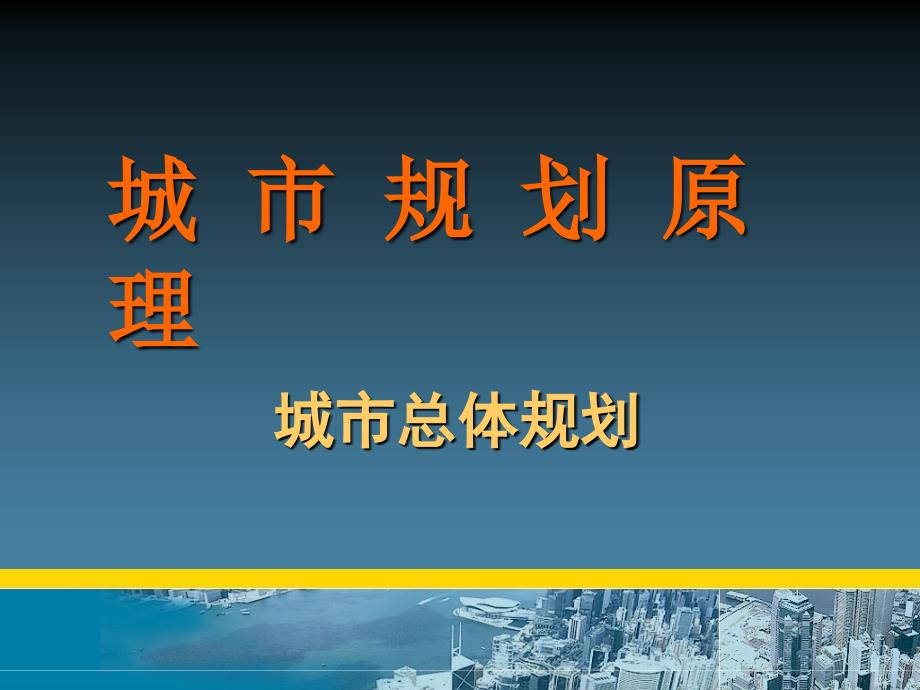 城市總體規(guī)劃經(jīng)典講座_第1頁(yè)