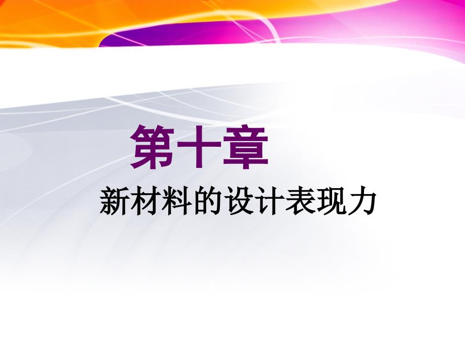 第十章 新材料的设计表现力_第1页