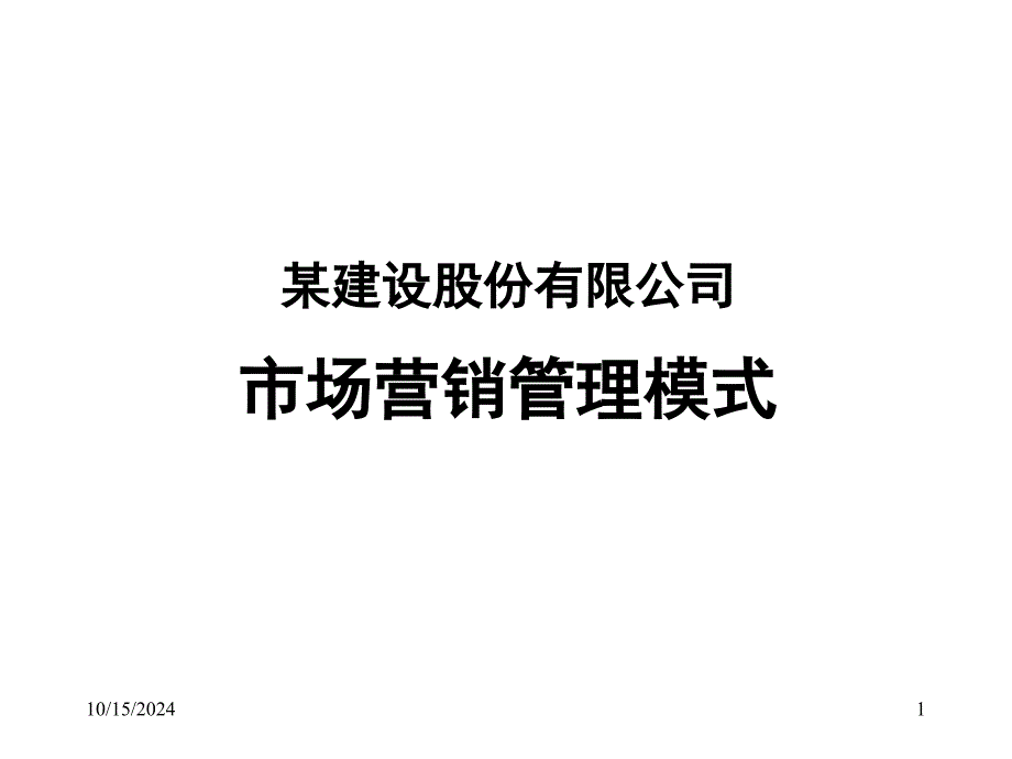 市场营销管理模式_第1页